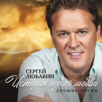 Скачать песню Сергей Любавин - Караван