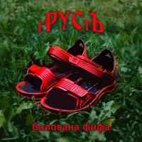 Скачать песню гРУСтЪ - Балована фифа