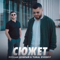 Скачать песню Руслан Добрый, Tural Everest - Сюжет