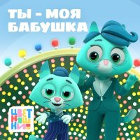 Скачать песню Цветняшки - Ты - моя бабушка