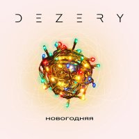 Скачать песню Dezery - Новогодняя