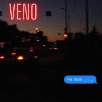 Скачать песню Veno - НЕ ТВОЯ