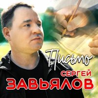 Скачать песню Сергей Завьялов - Письмо