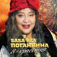 Скачать песню Баба Яга Поганкина – Я - красотка