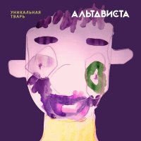 Скачать песню АЛЬТАВИСТА - Уникальная тварь