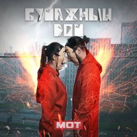 Скачать песню Мот - Бумажный дом