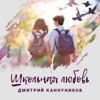 Скачать песню Дмитрий Каннуников - Школьная любовь