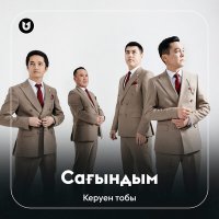 Скачать песню Керуен тобы - Сағындым