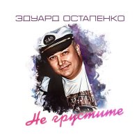 Скачать песню Эдуард Остапенко - Святая пятница