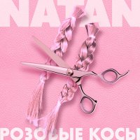 Скачать песню Natan - Розовые косы (Alex Shik Radio Edit)