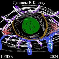 Скачать песню Джинсы В Клетку - Встреча