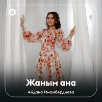 Скачать песню Айдана Иманбердиева - Жаным ана