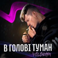 Скачать песню Voloshyn - В голові туман