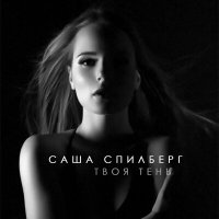 Скачать песню Саша Спилберг - Твоя тень