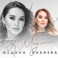 Скачать песню Медина Набиева - Я Медина