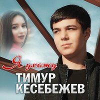 Скачать песню Тимур Кесебежев - Я ухожу