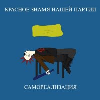 Скачать песню Красное знамя нашей партии - Я любитель