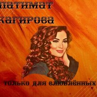 Скачать песню Патимат Кагирова - Свет Надежды