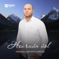 Скачать песню Рамзан Абумуслимов - Нохчийн йоl