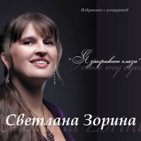 Скачать песню Cветлана Зорина - Маскарад