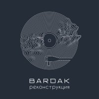 Скачать песню Bardak - Нейрошаманам