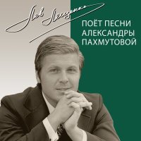 Скачать песню Лев Лещенко - Только так победим