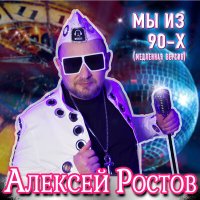 Скачать песню Алексей Ростов - Мы из 90-х (Медленная инструментал версия)