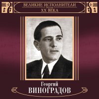 Скачать песню Георгий Виноградов - Ветка сирени