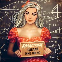 Скачать песню КОЛДСТРИМ - Где мой чай?