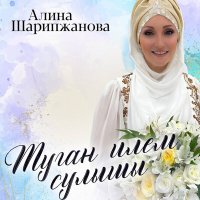 Скачать песню Алина Шарипжанова - Умырзая