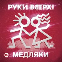 Скачать песню Руки Вверх! - Девочка из прошлого (DJ SAM & HARLID Remix)