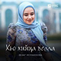 Скачать песню Зезаг Исмаилова - Хьо хийца велла