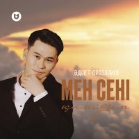 Скачать песню Әділет Оразалиев - Мен сені қимадым