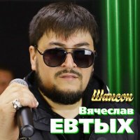 Скачать песню Вячеслав Евтых - Шансон