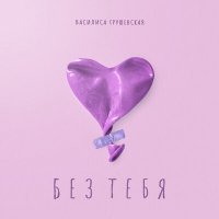 Скачать песню Василиса Грушевская - Без тебя