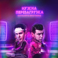 Скачать песню GAYAZOV$ BROTHER$ - Нужна перезагрузка (Misha Slam Remix)