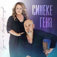 Скачать песню Гузелия, Артур Мингазов - Синеке генэ