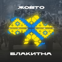 Скачать песню Колін - Українка