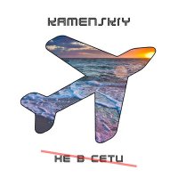 Скачать песню Kamenskiy - Не в сети