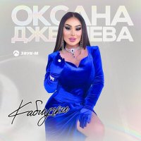 Скачать песню Оксана Джелиева - Каблучки