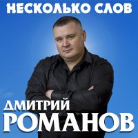 Скачать песню Дмитрий Романов - Жене