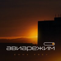 Скачать песню Emma Frey - Авиарежим