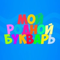 Скачать песню Роксана Сычёва - Мой родной букварь