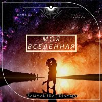 Скачать песню Rammal, Djamman - Моя вселенная