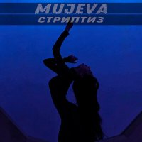 Скачать песню Mujeva - Стриптиз