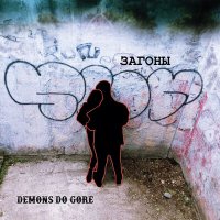 Скачать песню Demons do gore - Услышишь только во сне