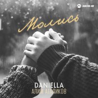 Скачать песню DANIELLA, Алим Аталиков - Молись