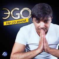 Скачать песню ЭGO - Иду на дно