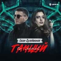 Скачать песню Гасан Сулейманов - Танцуй со мной