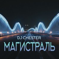 Скачать песню Dj Chester - Магистраль